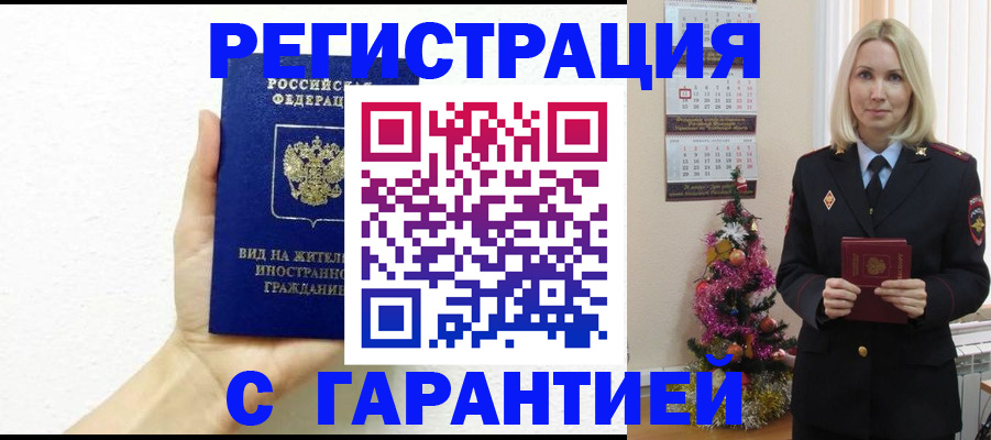 временная прописка в Тарко-Сале